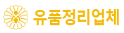 유품정리업체